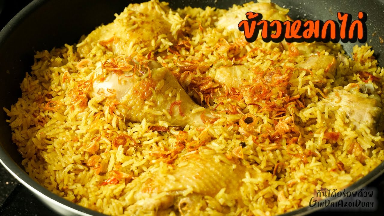 ข้าวหมกไก่ วิธีหุงข้าวหมกพร้อมไก่ ข้าวเม็ดร่วนสวย น้ำจิ้มไม่ต้องเคี่ยว ทำง่ายสีสวย l กินได้อร่อยด้วย
