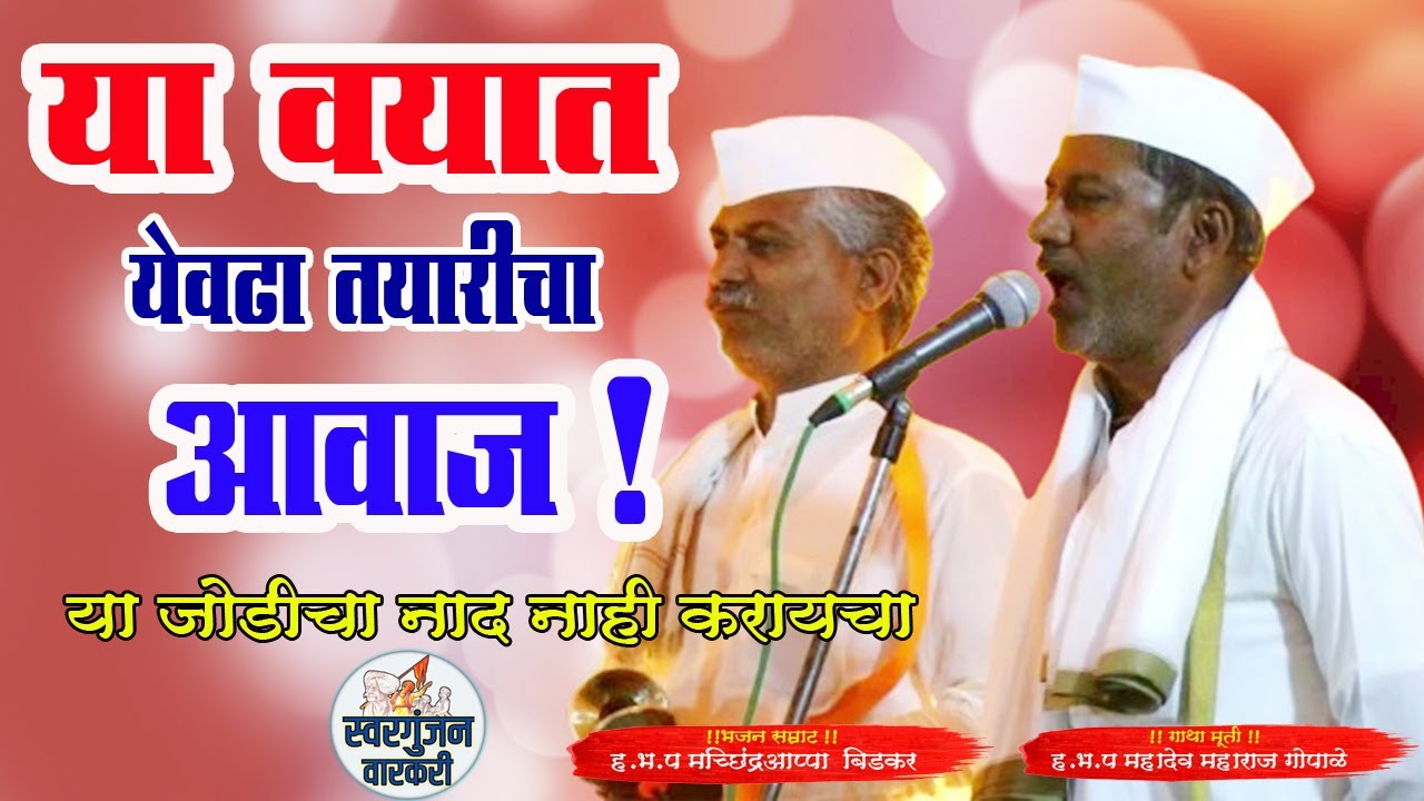 या वयात येवढा तयारीचा आवाज ! या जोडीचा नाद नाही करायचा ! गोपाळे बाबा , मच्छींद्र अप्पा ,