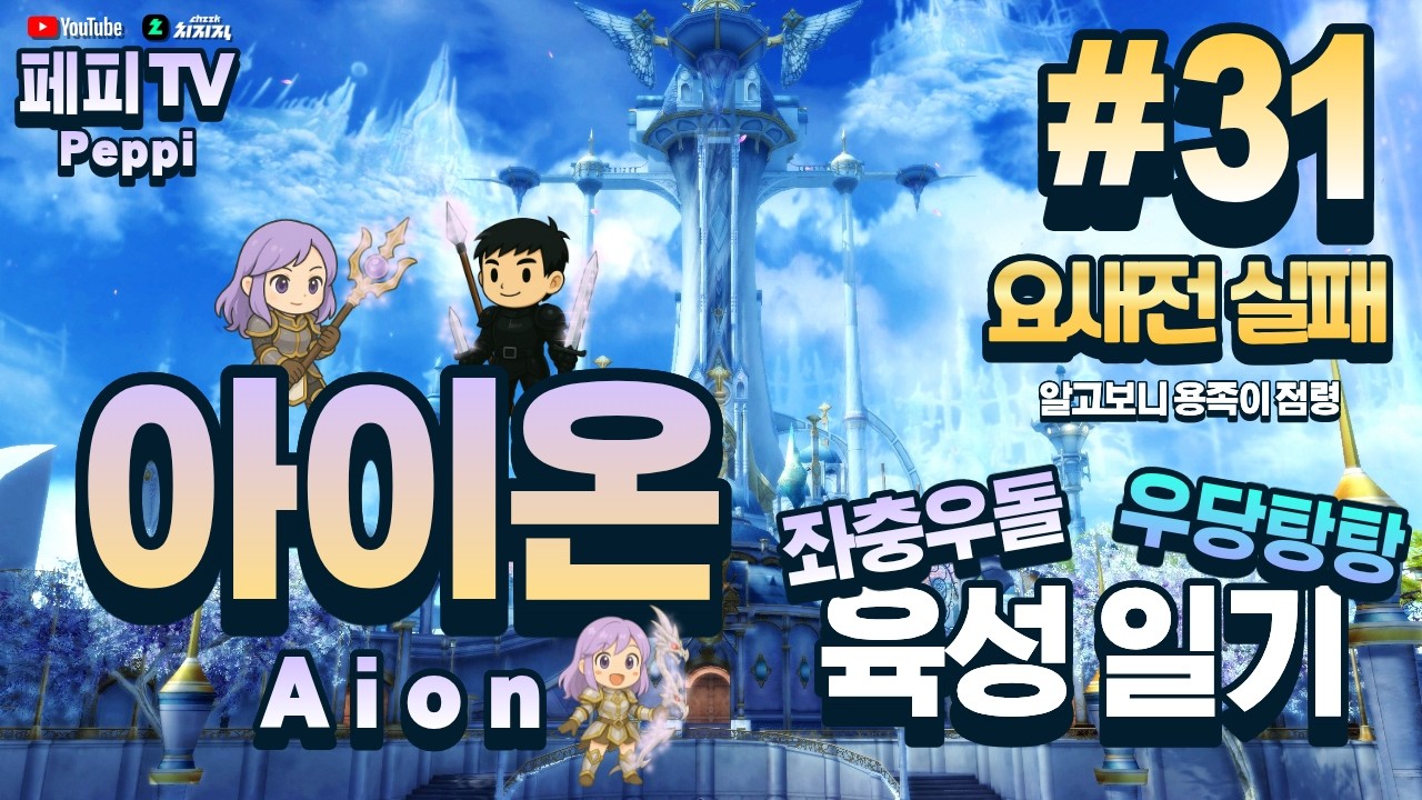 [아이온 클래식: 중국 서버] 아이온 육성러, 쪼렙부터 키우기! (Aion Classic: Chinese Server)