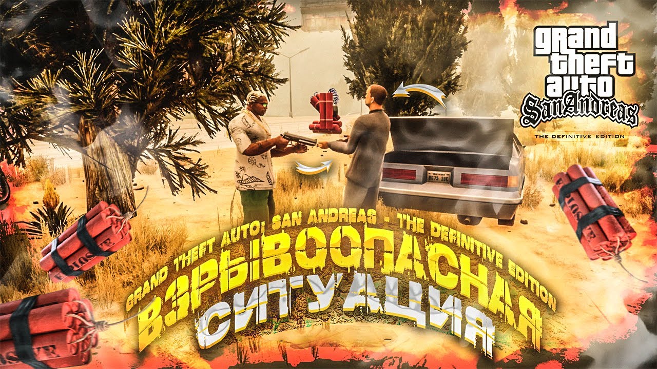 ВЗРЫВООПАСНАЯ СИТУАЦИЯ! УКРАЛ ДИНАМИТ ► GTA San Andreas Definitive Edition #15