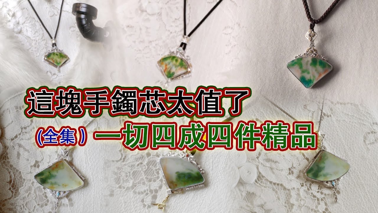全集丨市場淘來的手鐲芯料，起貨實在太美了！#翡翠原石 #翡翠 #翡翠挂件 #玉雕设计 #jade #古玉收藏 #哈轩翡翠 #熱門 #翡翠定制 #以翠会友 #翡翠玉石 #翡翠雕刻 #珠宝首饰