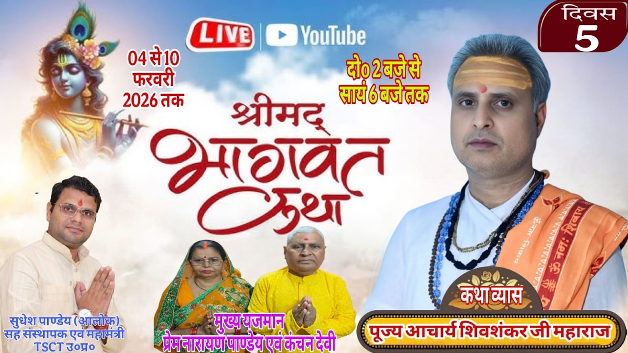 🔴LIVE -  { DAY-5 }  !! Shri mad Bhagvat Katha !! Bramharshiganga Acharya shiv shankar tripathi !!