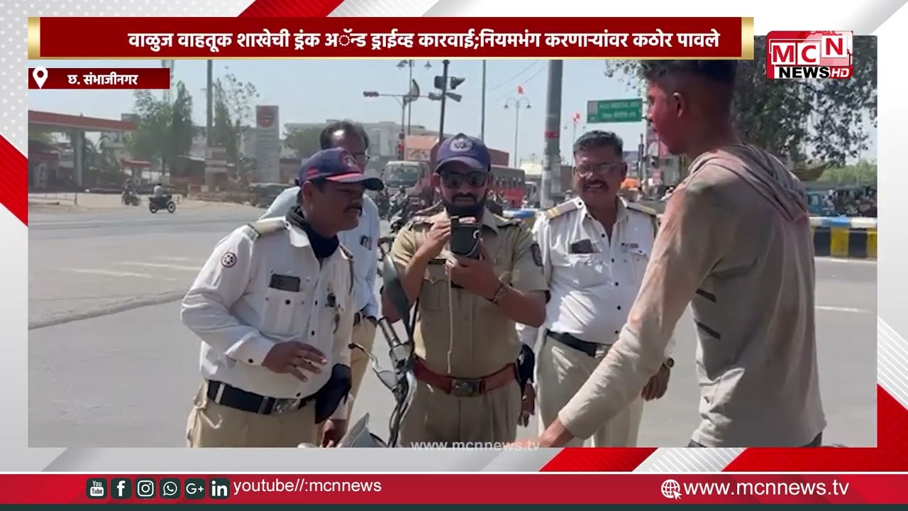 MCN NEWS | वाळुज वाहतूक शाखेची ड्रंक अ‍ॅन्ड ड्राईव्ह कारवाई;नियमभंग करणाऱ्यांवर कठोर पावले