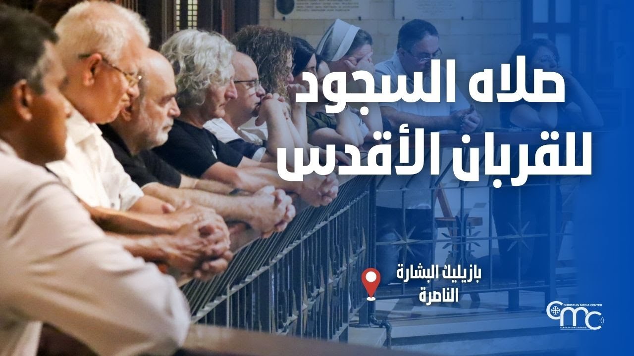 صلاه السجود للقربان الأقدس في بازيليك البشارة  - January 15