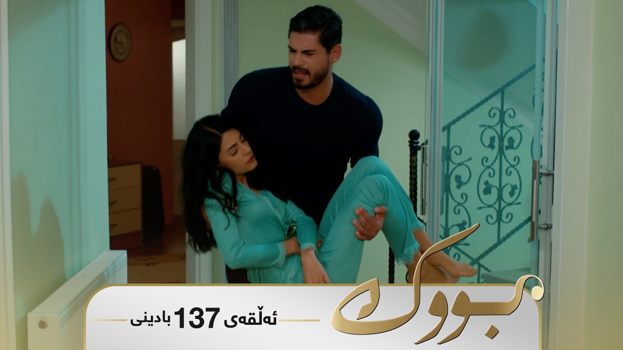 Bwk - Badini Alqay 137 | بووک - بادینی ئەڵقەی ١٣٧