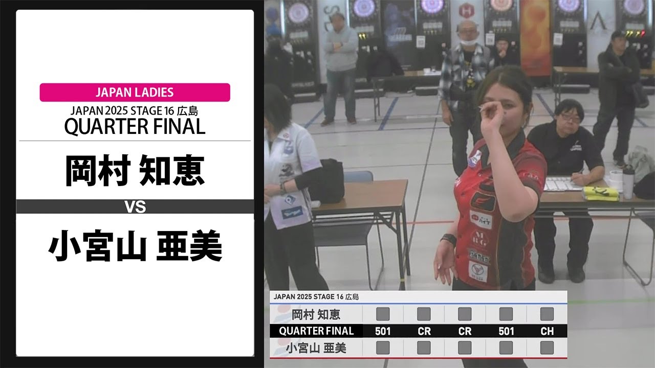 【岡村 知恵 VS 小宮山 亜美】JAPAN 2025 STAGE16 広島 LADIES QUARTER FINAL