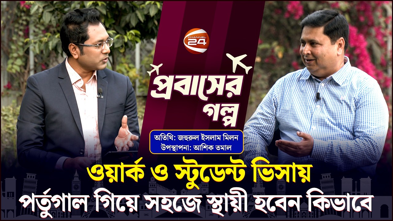 ওয়ার্ক ও স্টুডেন্ট ভিসায় পর্তুগালে স্থায়ী হবেন কিভাবে | Probasher Golpo |  Channel 24