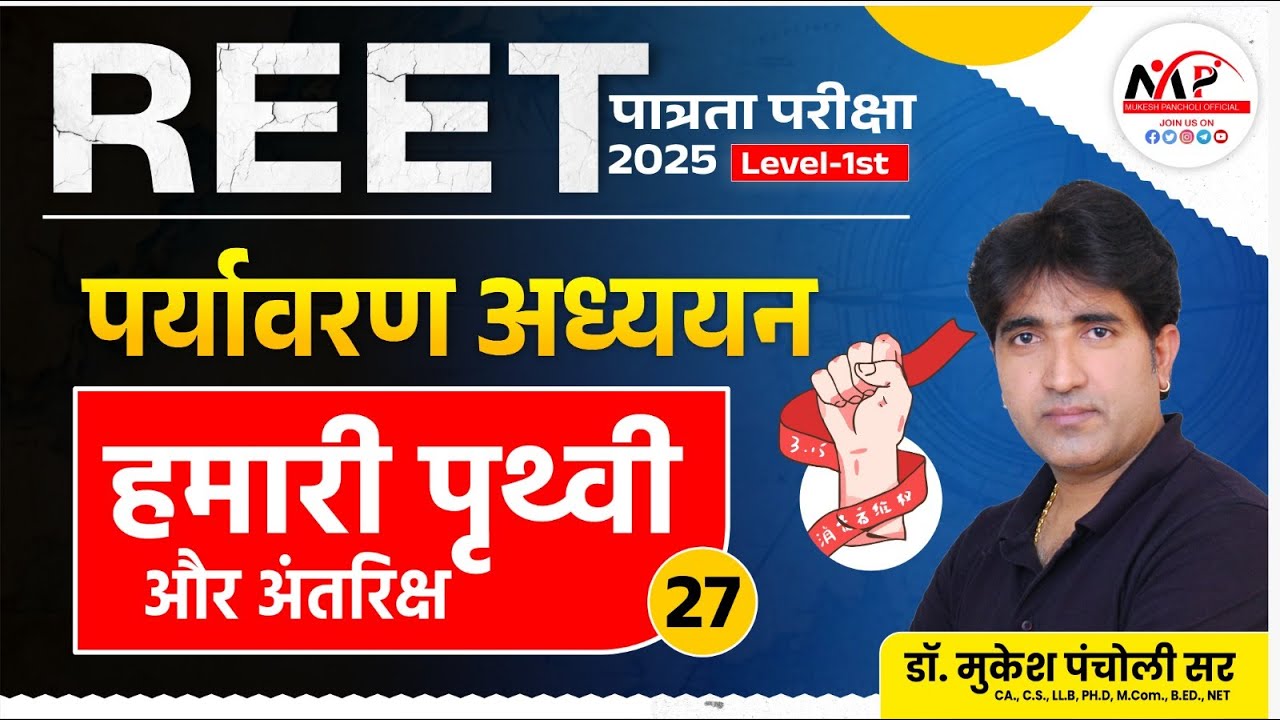 REET Pre. Level Exam 2025  | Environment | हमारी पृथ्वी और अंतरिक्ष | By Dr.Mukesh Pancholi