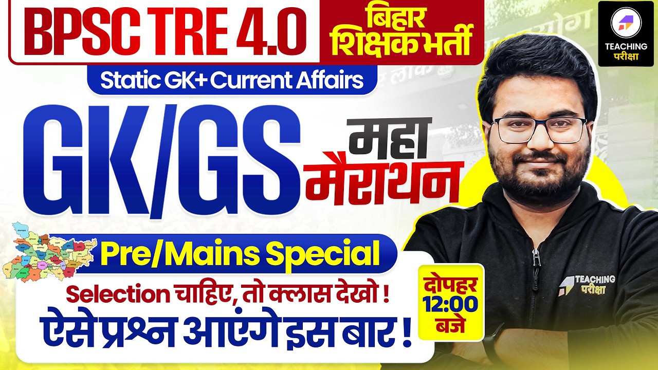 BPSC TRE 4.0 GK GS Marathon Class | BPSC Teacher Pre & Mains Special GK GS Marathon by Danish Sir
