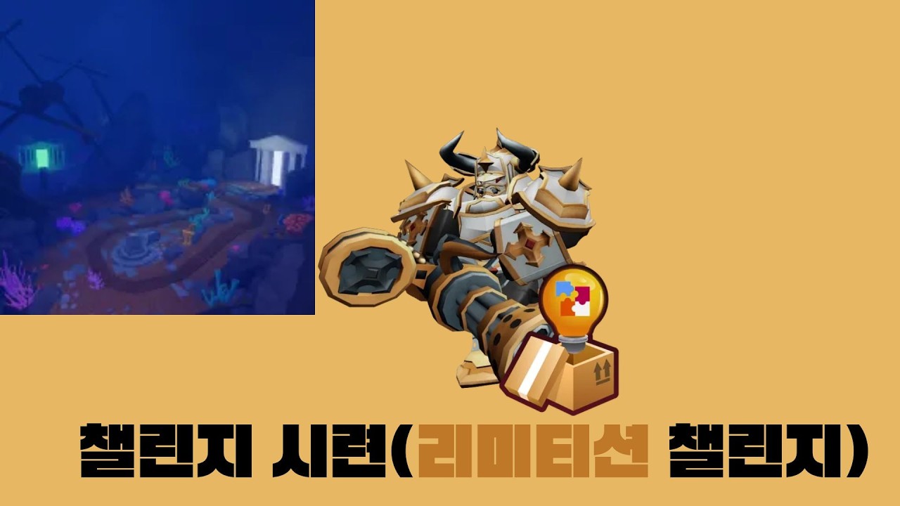 챌린지 시련(리미티션 시련)