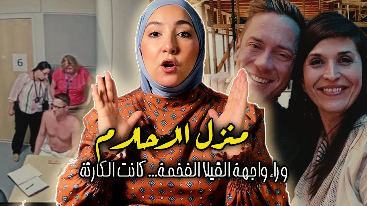 حلم دار العمر ولى كابوس دموي...جريمة بلا شهود…