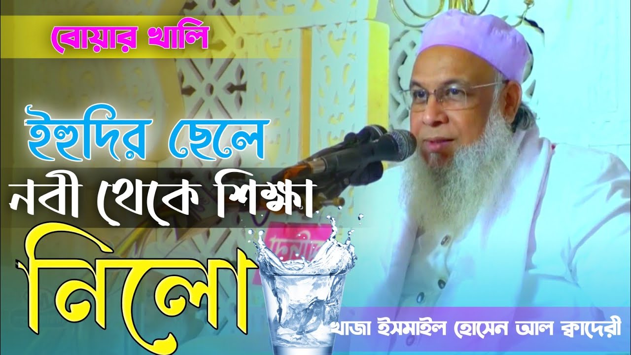 ইহুদির ছেলে নবী থেকে শিক্ষা নিলো পানি পান করার |  খাজা মুহাম্মদ ইসমাইল হোসেন আল ক্বাদেরী |দরবারে আযম