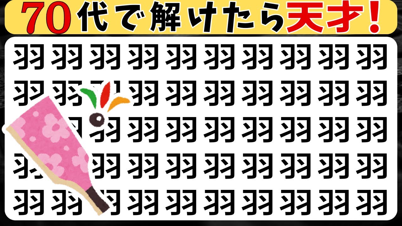 脳トレクイズ【まちがい探し★中級10問】違う漢字を3こ探してね♪認知症予防脳トレクイズ高齢者シニア漢字間違い探しゲーム漢字の読み方★両者羽理陶動圦艾札辺