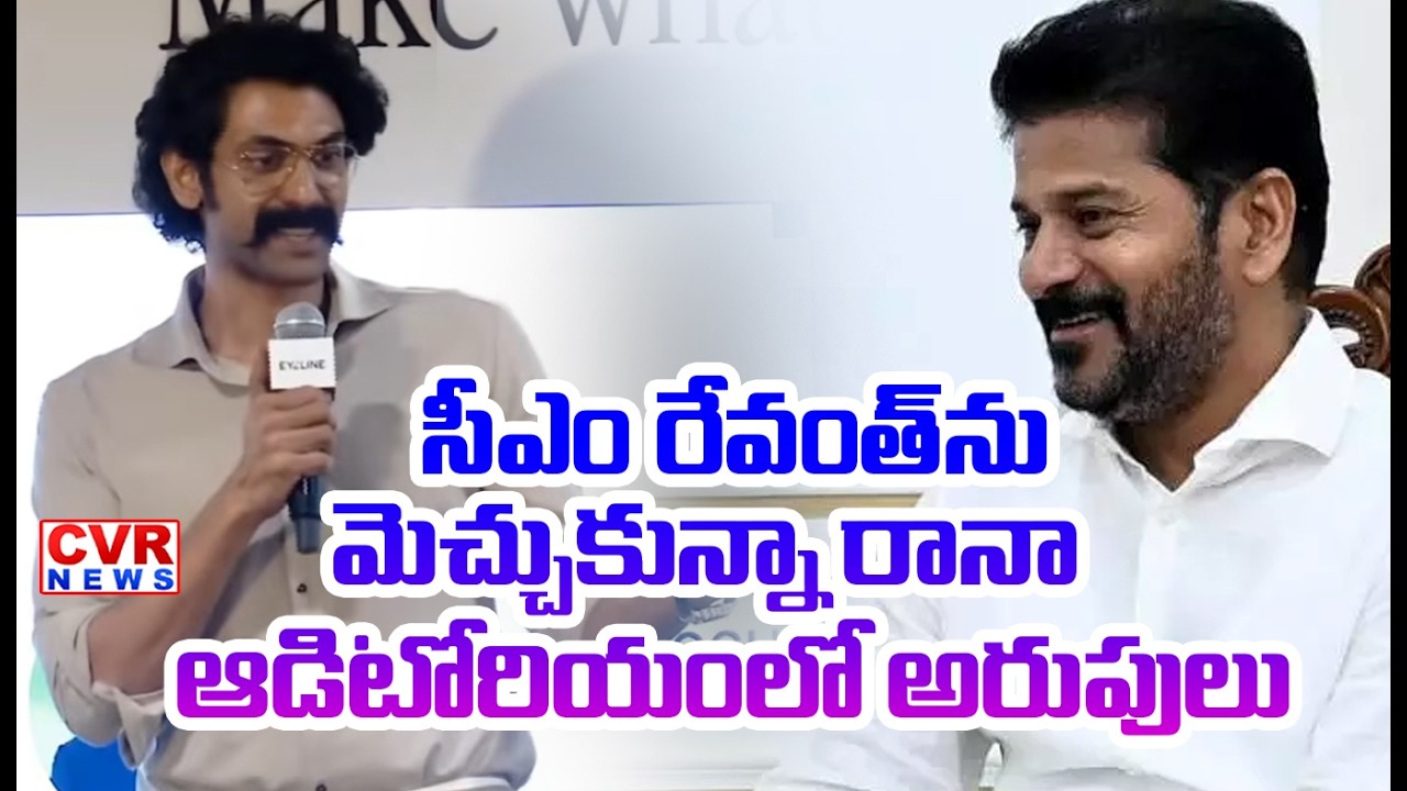 సీఎం రేవంత్ ను మెచ్చుకున్నా రానా | Rana Daggubati Appreciates CM Revanth Reddy | CVR News