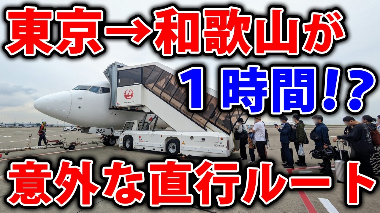 【意外なルート】東京から１時間で和歌山に直行する飛行機に乗ってみた！