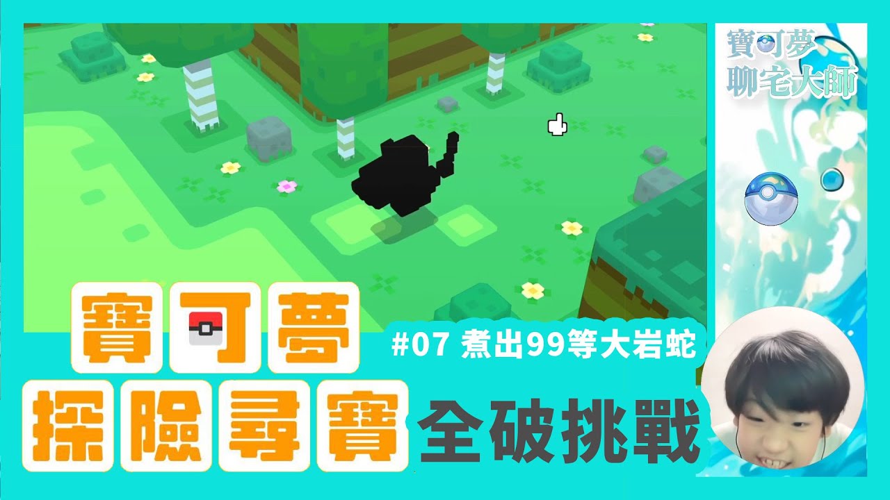 【寶可夢探險尋寶】肯泰羅初體驗！煮出99等大岩蛇？#07 寶可夢探險尋寶全破挑戰｜5隻Boss輕鬆虐！