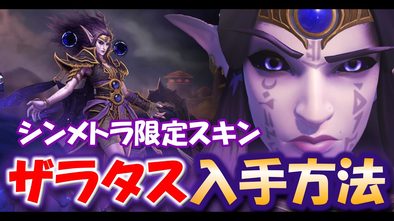 【オーバーウォッチ】シンメトラ限定スキン「ザラタス」入手方法【OW】