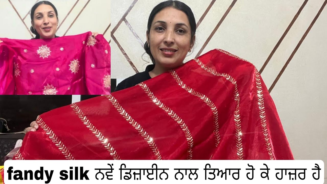 Fandy ਸਿਲਕ ਦੇ ਸੂਟ ਨਵੇਂ ਡਿਜ਼ਾਈਨ ਨਾਲ ਤਿਆਰ ਹੋ ਕੇ ਆ ਗਏ 