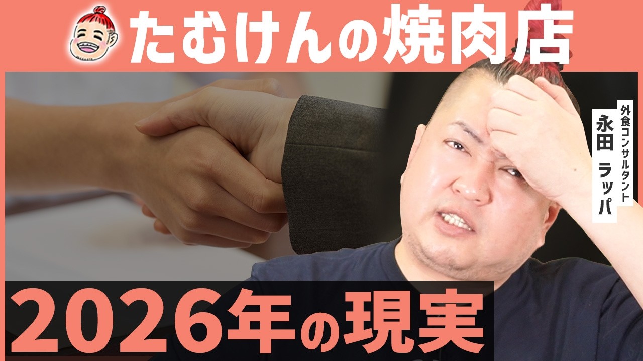 【驚愕】たむらけんじの焼肉店、2026年の現状が…