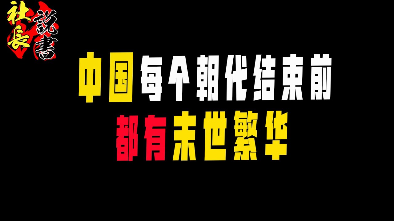 【中国每个时代都有末世繁华】反复出现的历史相似结局