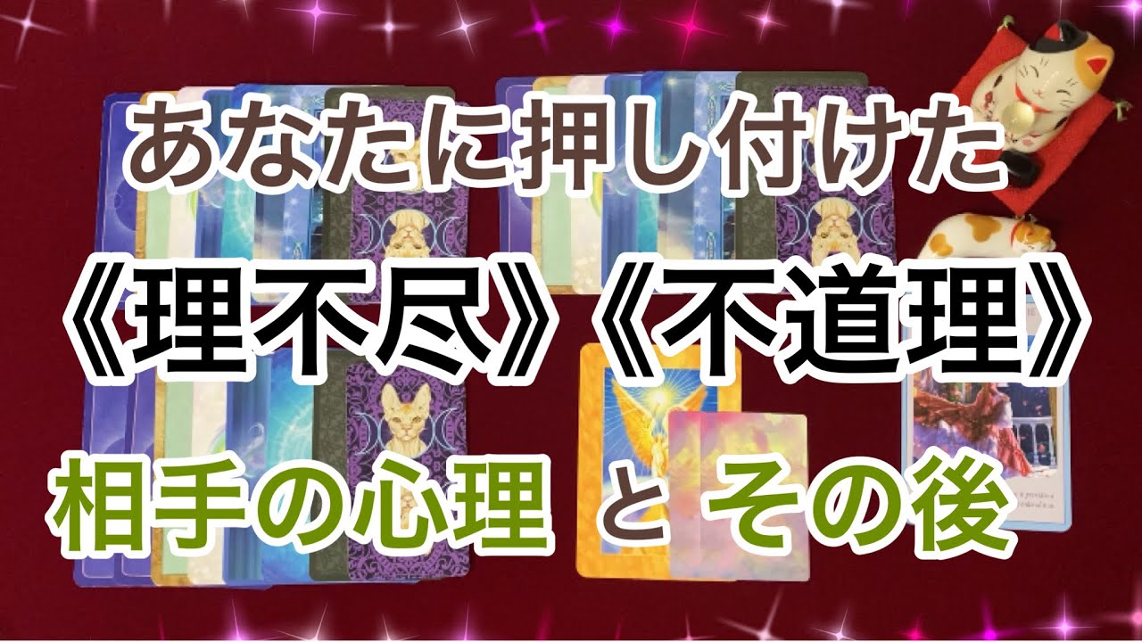 あなたに押し付けた《理不尽》《不道理》　高次元の見解と相手のその後