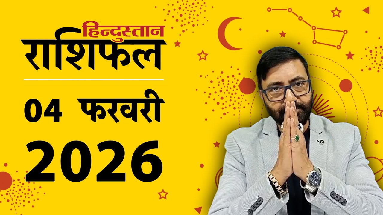 आज का राशिफल: 04 Feb 2026 Rashifal | Today Horoscope In Hindi | 04 फरवरी 2026 Rashifal