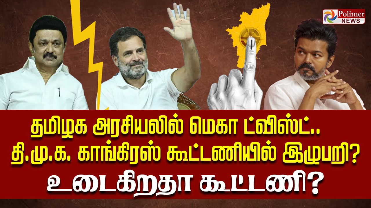 🔴LIVE : ஒரு மணி நேரத்திற்கும் மேலாக ஆலோசனை - இறுதி முடிவு DMK | TVK | Congress