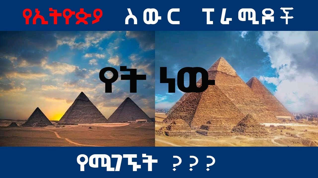 Ethiopia: በኢትዮጵያ የተሰወሩ ፒራሚዶች የት ነው የሚገኙት ??? Where do the Ethiopian Pyramids Found??? #AxumTube