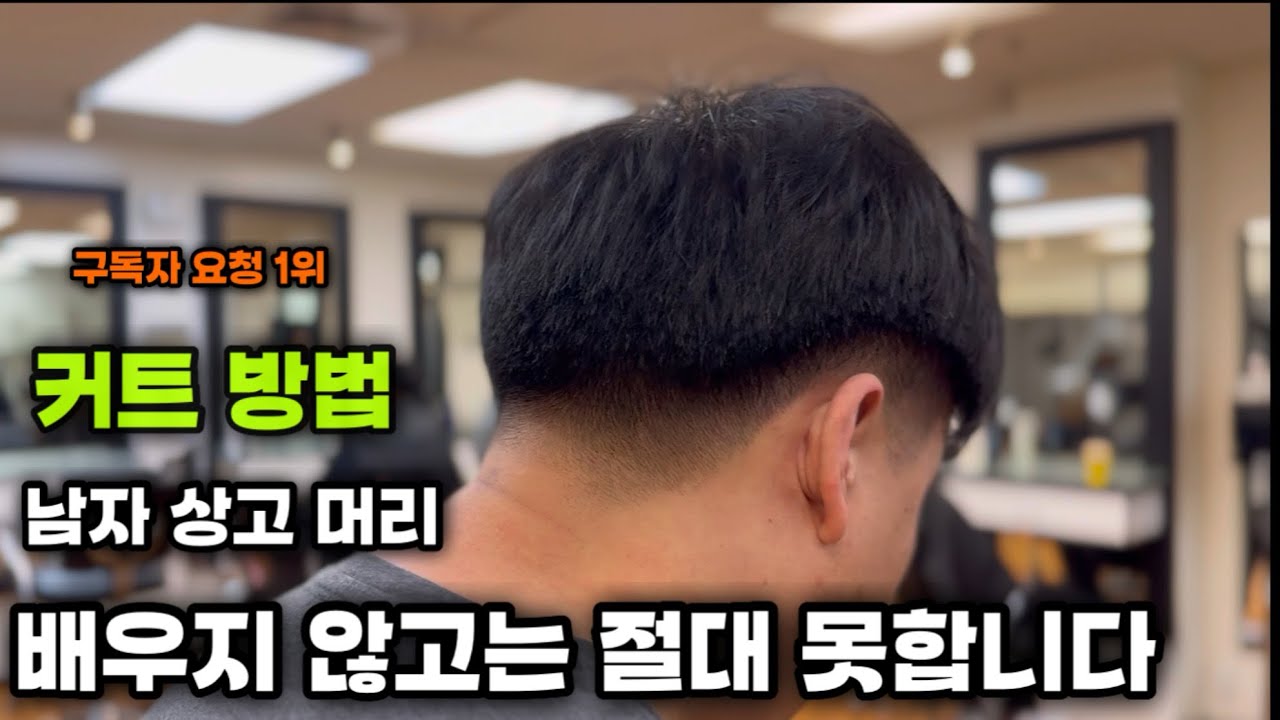 한번 배워서 평생 써먹는 상고 커트 방법 / 이래도 안 배우실 겁니까??