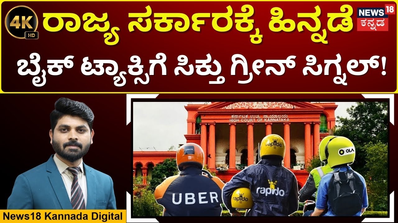 Bike Taxis Permitted By Karnataka High Court | ಹೈಕೋರ್ಟ್​ನಿಂದ ಮಹತ್ವದ ಆದೇಶ | 4K Video | N18V