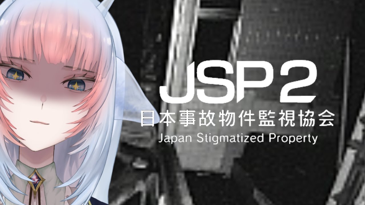 【#日本事故物件監視協会2 JSP2】見つけられる自信ない。