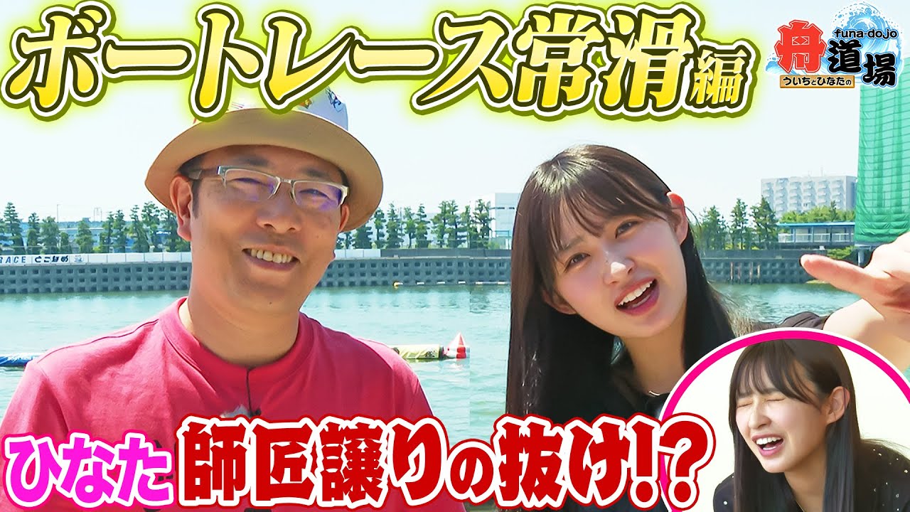 【舟道場】ボートレース常滑編が開幕！ういちが嫉妬するほどの抜け目を松本日向が披露！？【ういちとひなたの舟道場 ボートレース常滑編 #1】
