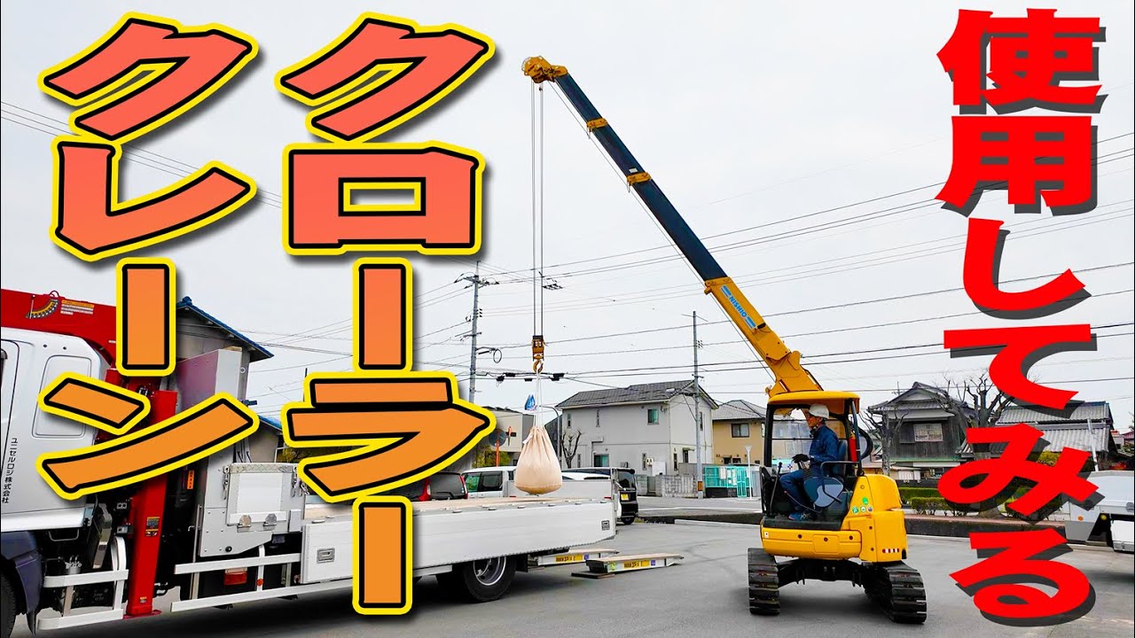 【ユニック車】クローラークレーンの使い方と、実際に使用して荷物を積込み実演！【セルフ車】