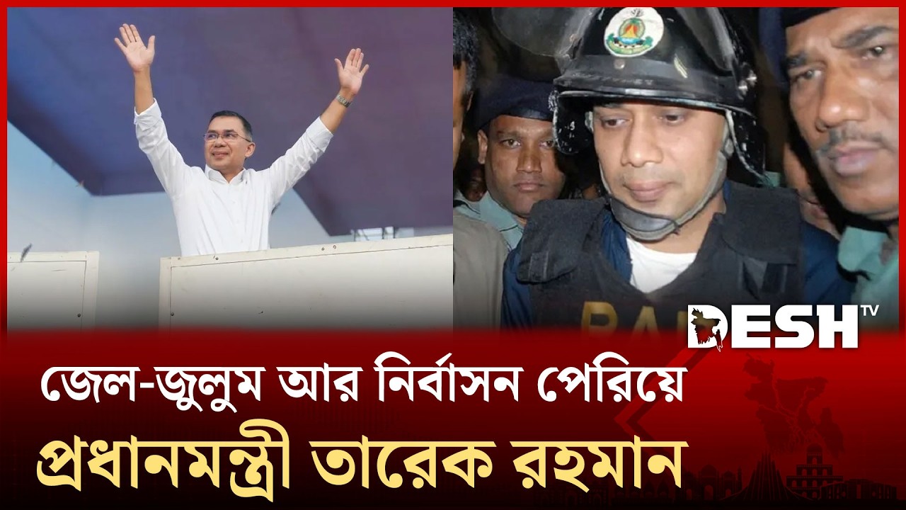 কারাগার থেকে নির্বাসিত জীবন, রাজসিক প্রত্যাবর্তন অতঃপর প্রধানমন্ত্রী | Tarique Rahman | BNP |Desh TV