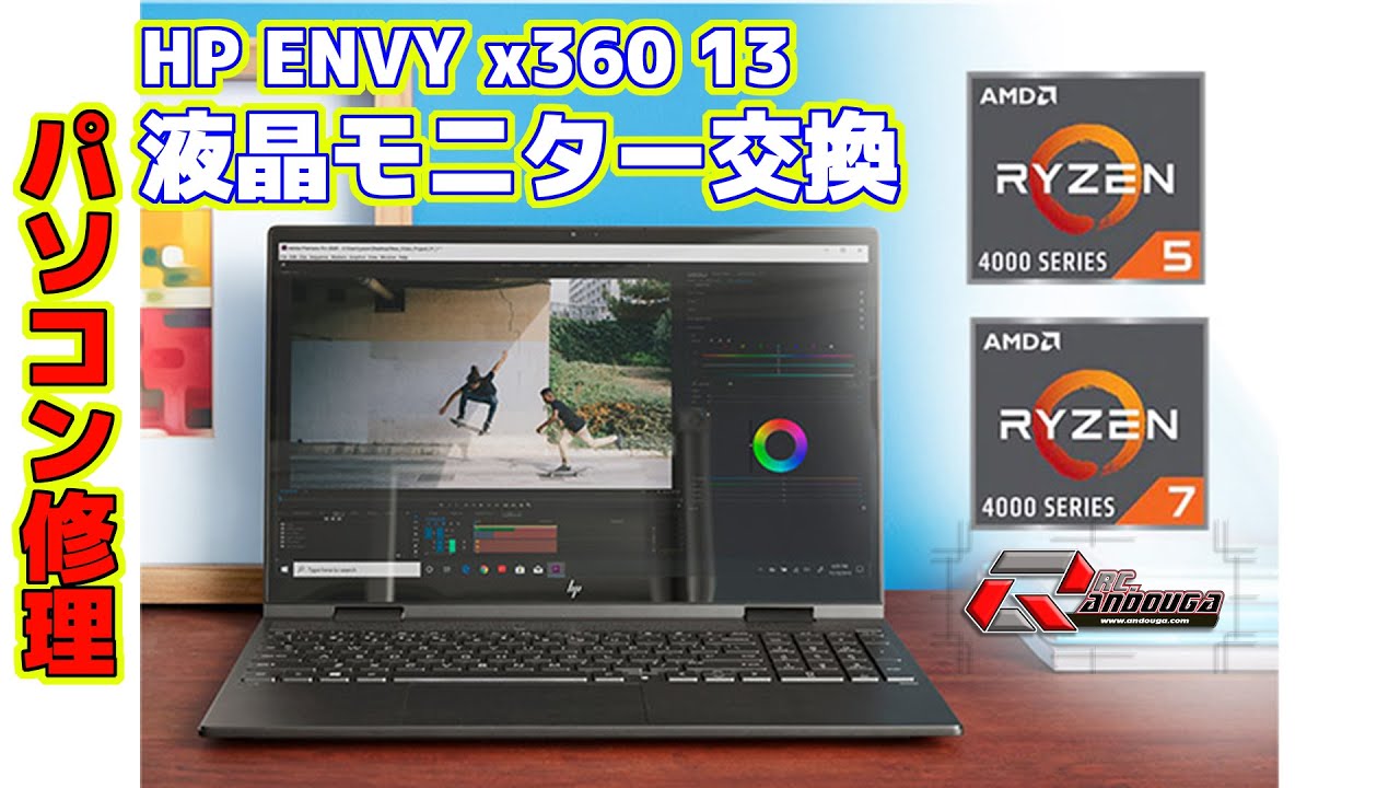 【修理】HP ENVY x360 13　液晶パネル交換
