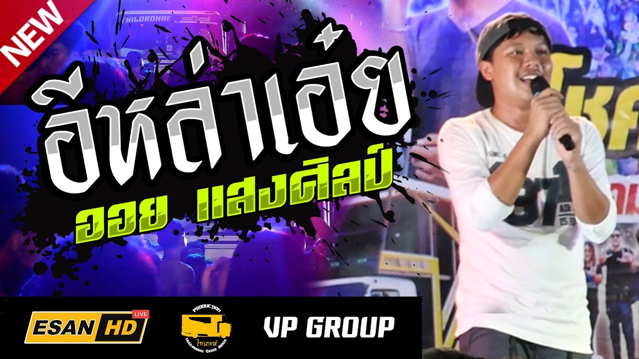 มาแรง!! อีหล่าเอ๋ย | ออย แสงศิลป์ บนรถแห่ ไทรถแห่ แสดงสดล่าสุด