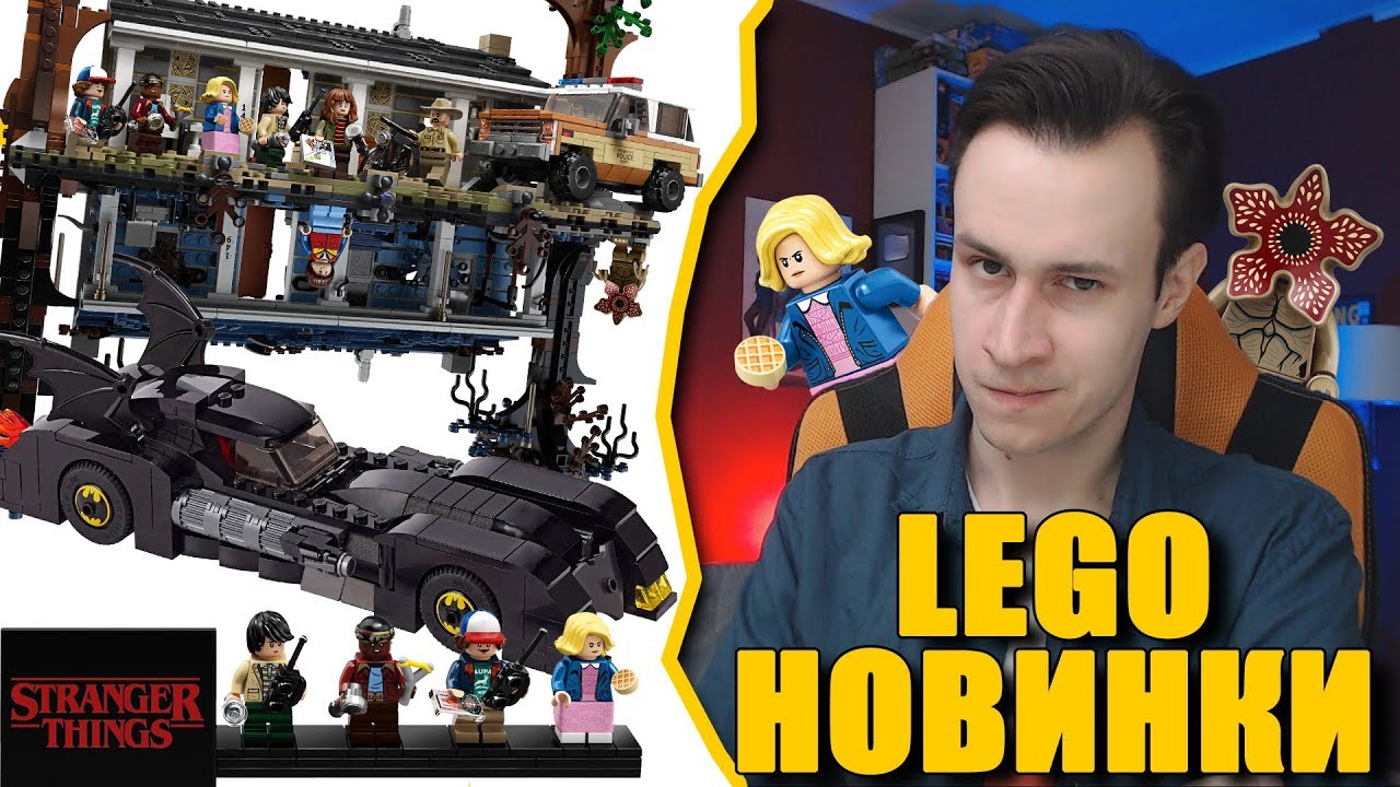 Новинки LEGO 2019 - "ОЧЕНЬ СТРАННЫЕ ДЕЛА" и DC Batman