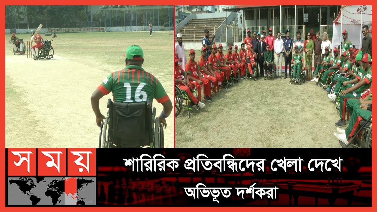 ব্রাহ্মণবাড়িয়ায় অনুষ্ঠিত হলো হুইলচেয়ার ক্রিকেট টিমের ম্যাচ | Wheelchair Cricket | Brahmanbaria News
