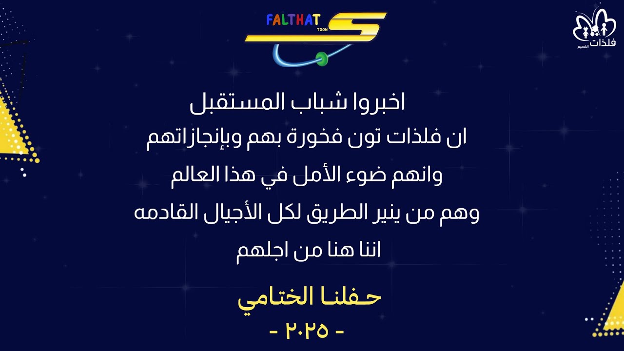 الحفل الختامي لأنشطة فلذات القصيم 2025 م - عنيزة