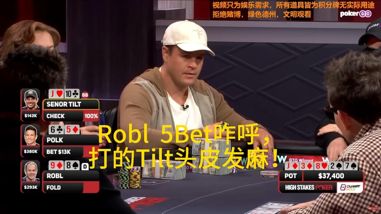 （英国职牌视角）polk、Keating、Robl 高额现金桌（1）Robl  5Bet咋呼，打的Tilt头皮发麻！