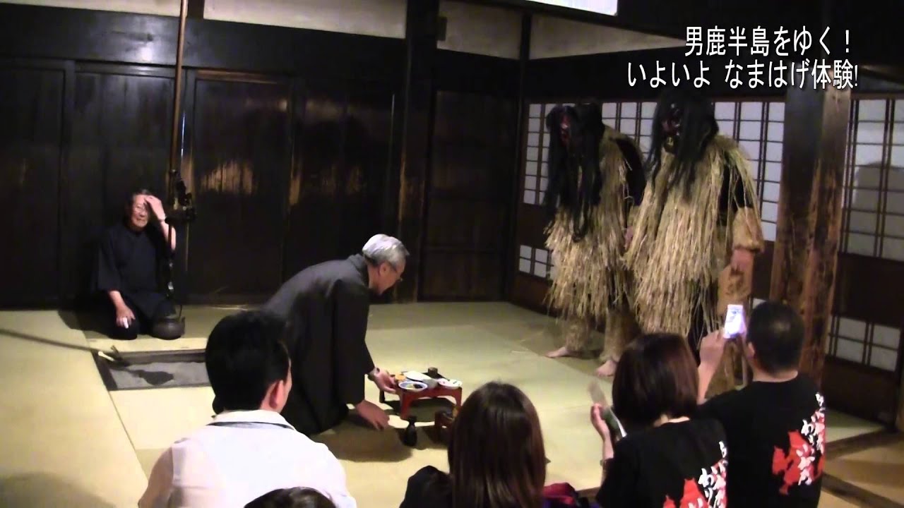 「男鹿真山伝承館」いよいよ なまはげ体験！/男鹿半島をゆく！秋田・男鹿　第87回 はじまるスタジオトライアル