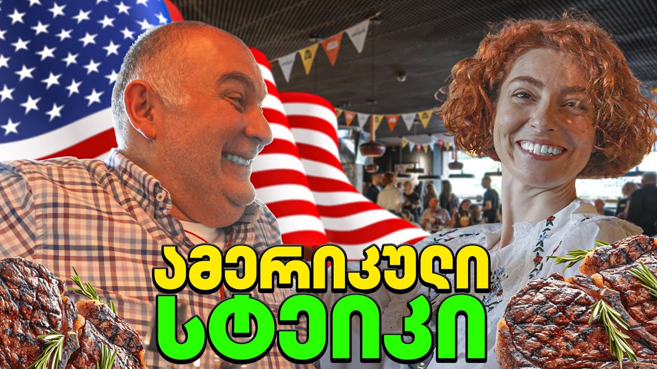 რიბაი, თიბოუნი, სტრიპლოინი...აშშ-ს ელჩის მიერ მომზადებული ამერიკული სტეიკი