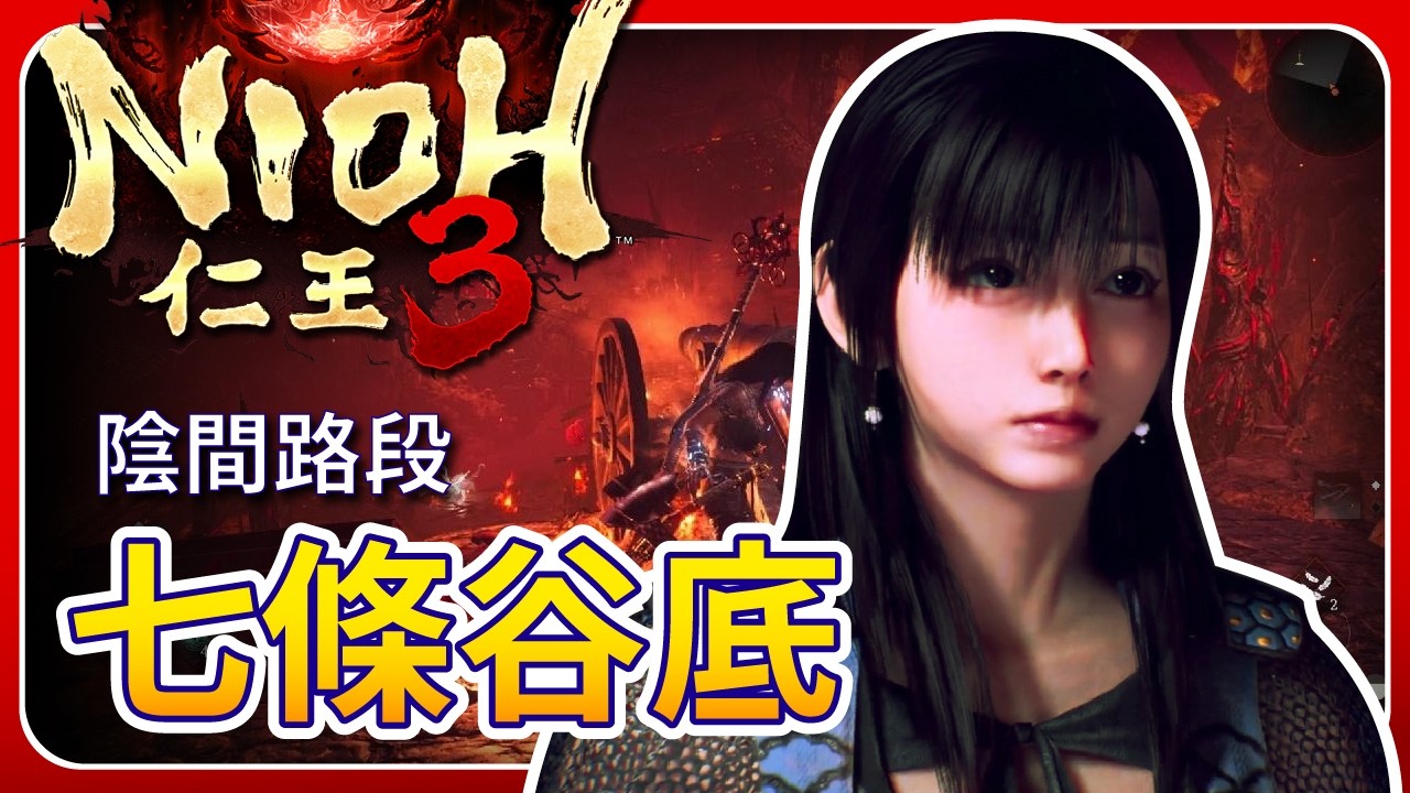 【 仁王3 】陰間路段 - 七條谷底｜雪 - Izar Snow Gaming