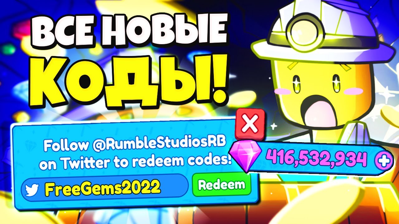 Все Рабочие Коды и Баг на Гемы в Mining Simulator 2