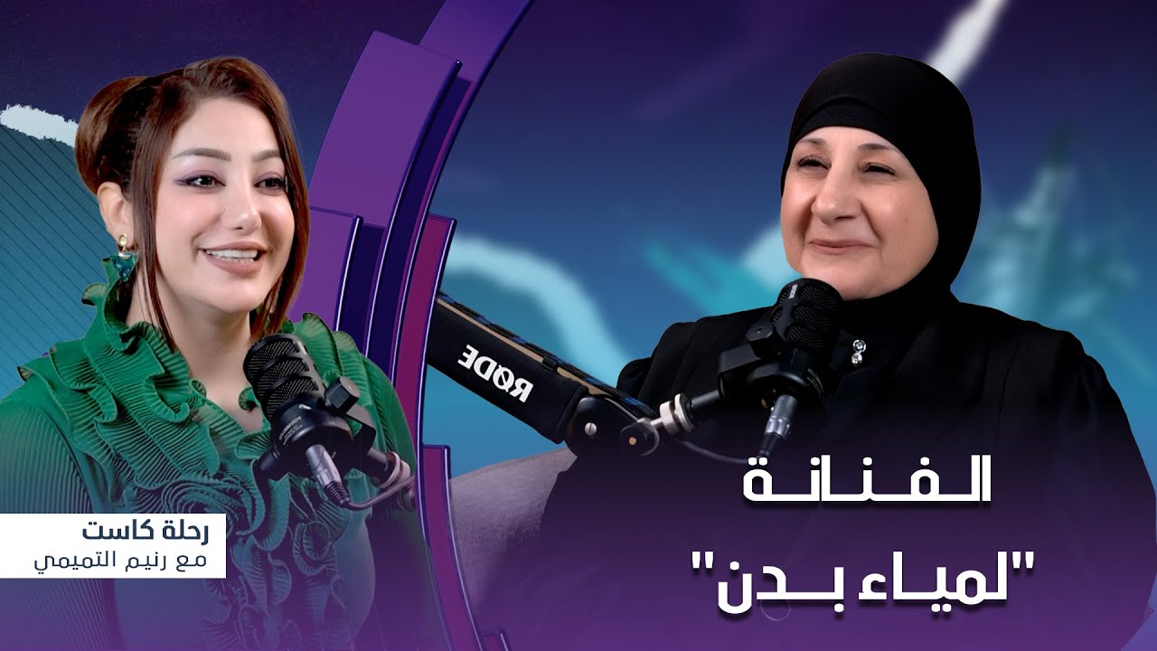 رحلة كاست | ضيف الحلقة الفنانة 