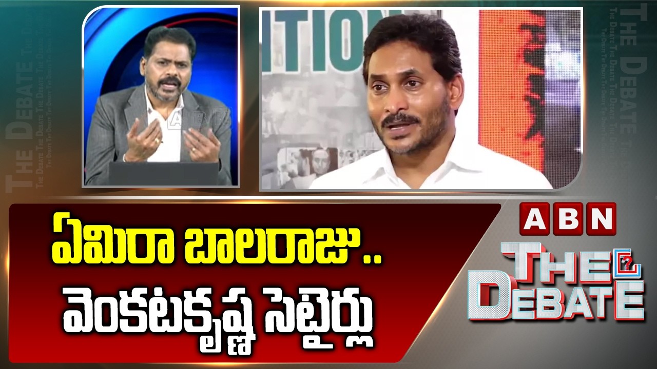 ఏమిరా బాలరాజు... వెంకటకృష్ణ సెటైర్లు | ABN Venkatakrishna Funny Satires On YS Jagan | ABN