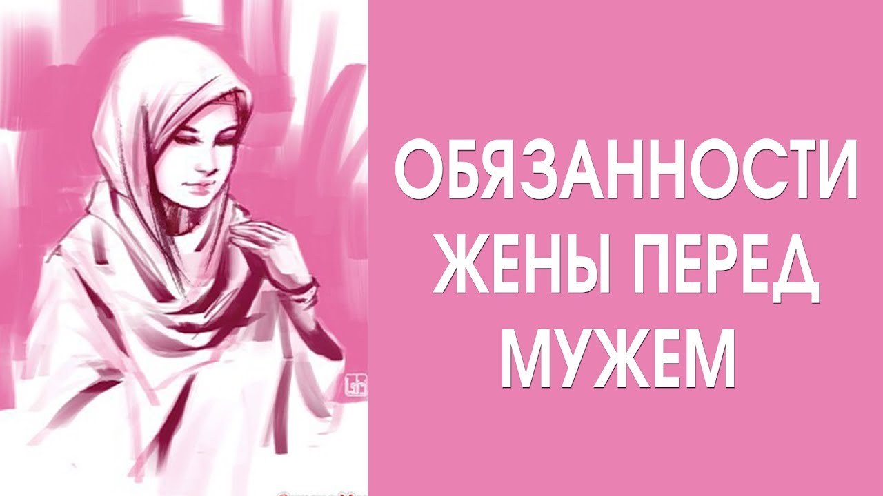 Обязанности жены перед мужем