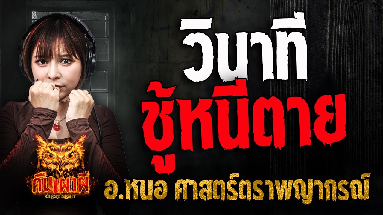 วินาที (ชู้ ) หนีตาย l อ.หนอ ศาสตร์ตราพญากรณ์ l คืนเผาผี Ghost Night 14 พ.ค. 68 