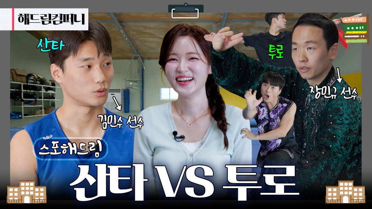 [스포해드림] 한국 우슈를 이끄는 두 남자! 산타 vs 투로 | 250926 KBS 해드림컴퍼니