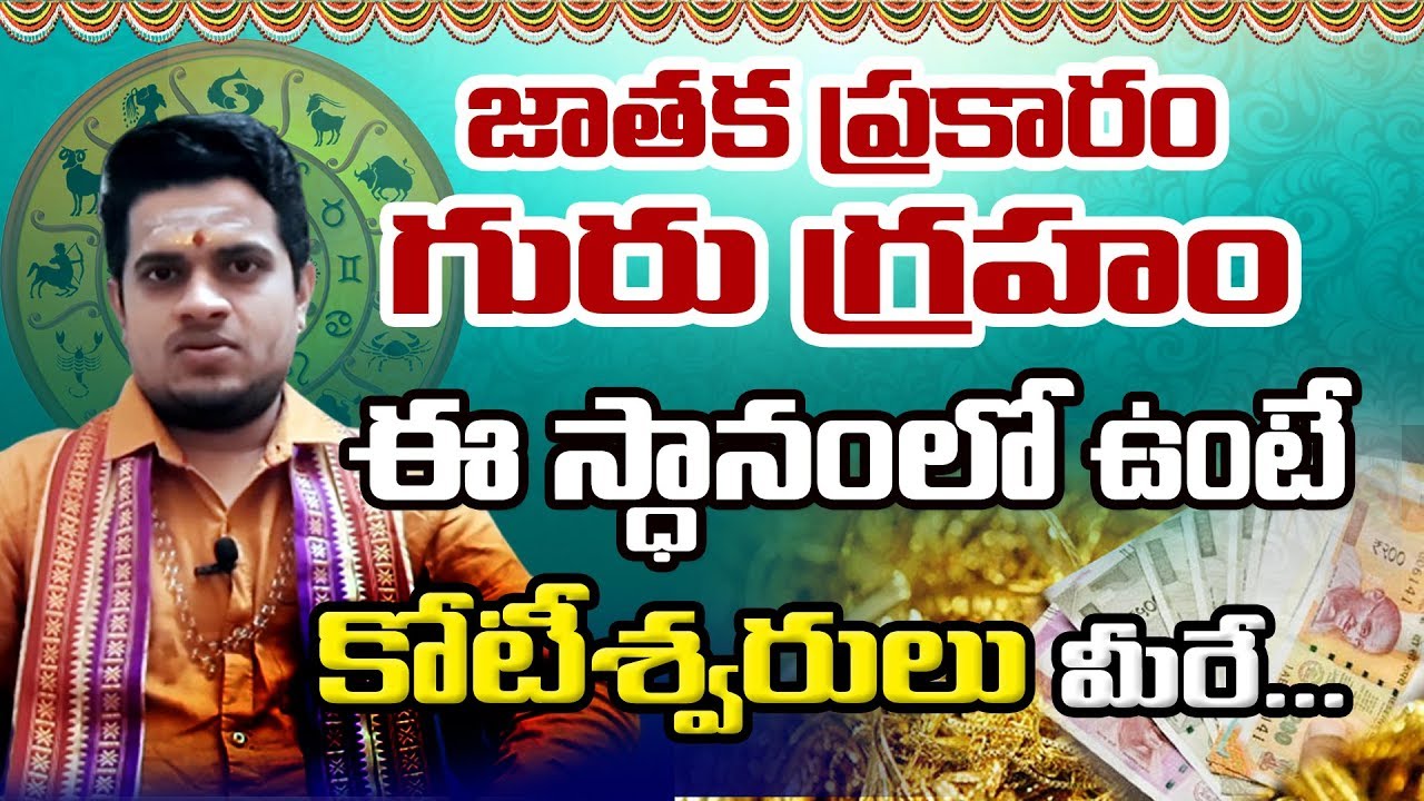 మీ జాతకంలో గురుగ్రహం  ఈ స్తానంలో ఉంటే కోటీశ్వరులవుతారు || Guru Graha Phalithalu || Sri Daiva Bhakthi